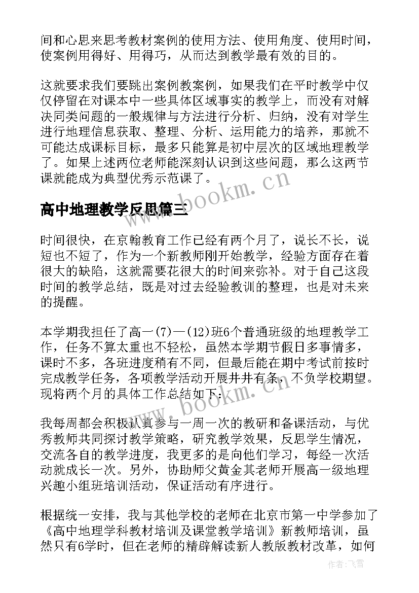 2023年高中地理教学反思(实用6篇)