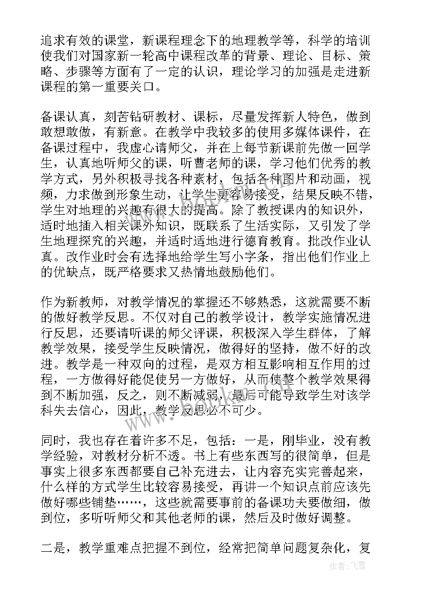 2023年高中地理教学反思(实用6篇)