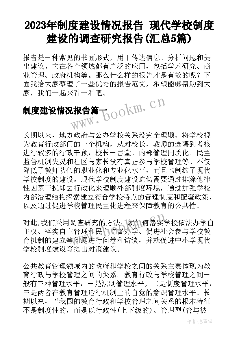 2023年制度建设情况报告 现代学校制度建设的调查研究报告(汇总5篇)