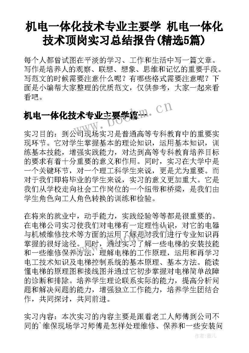 机电一体化技术专业主要学 机电一体化技术顶岗实习总结报告(精选5篇)