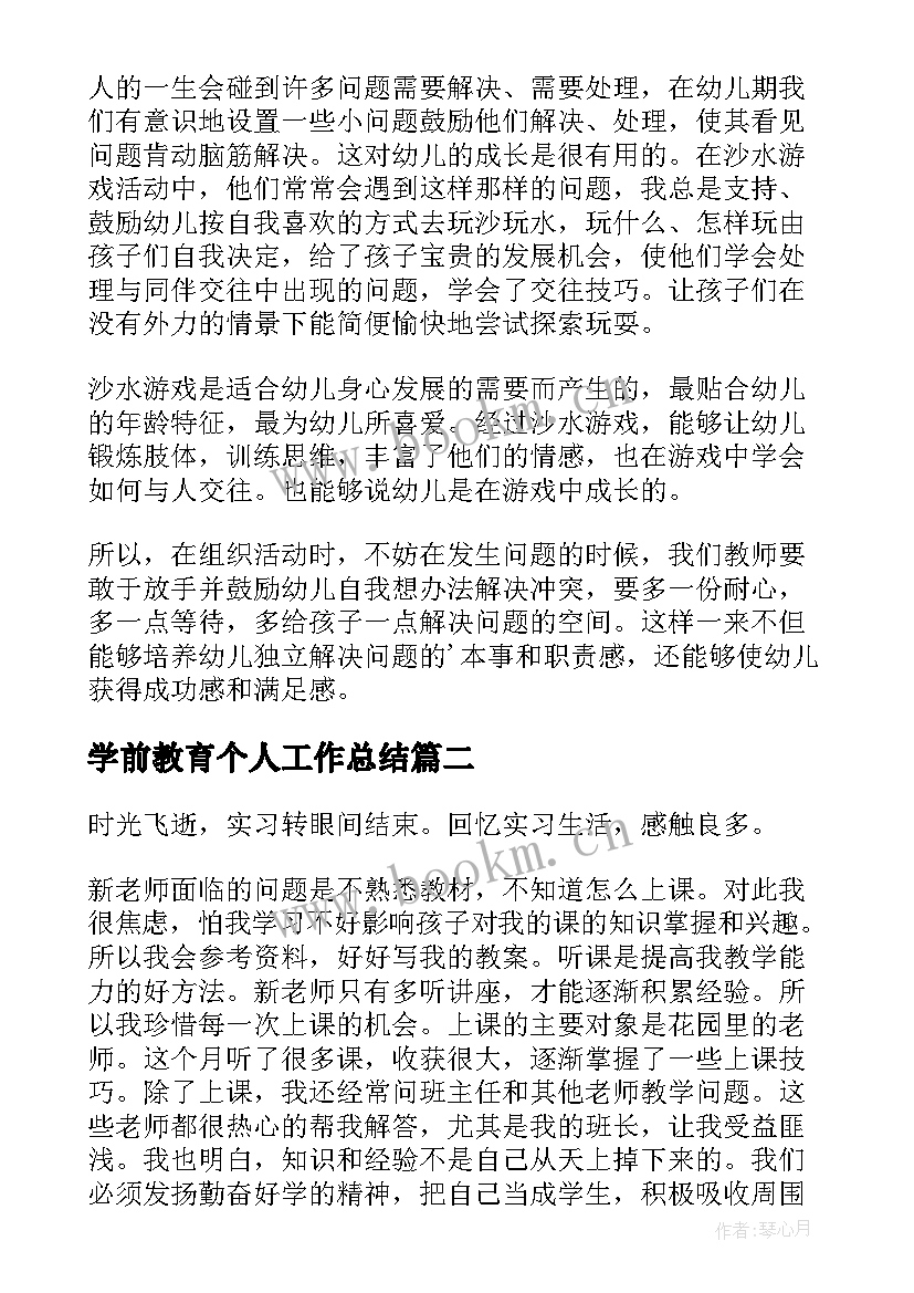 最新学前教育个人工作总结(大全5篇)