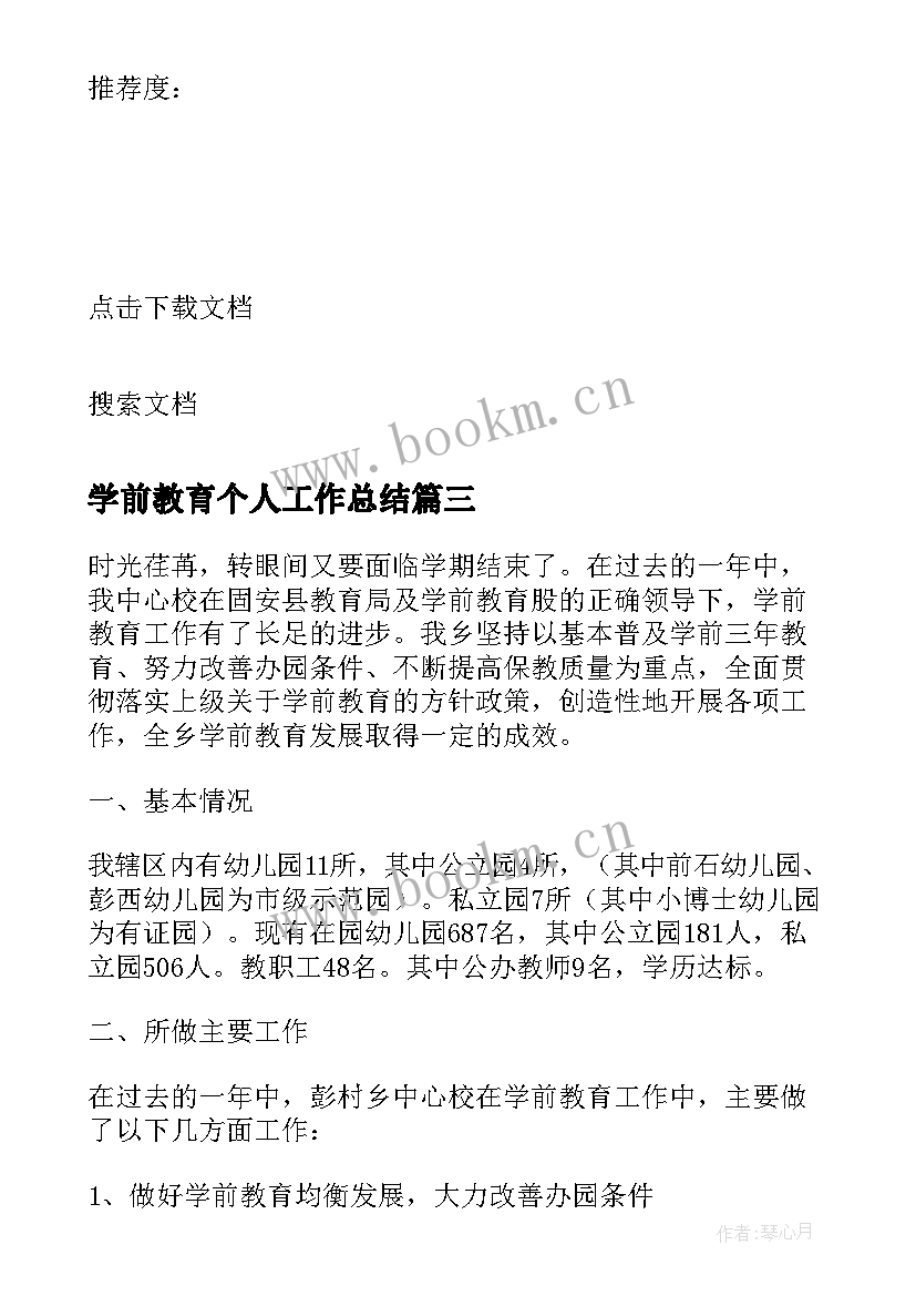 最新学前教育个人工作总结(大全5篇)