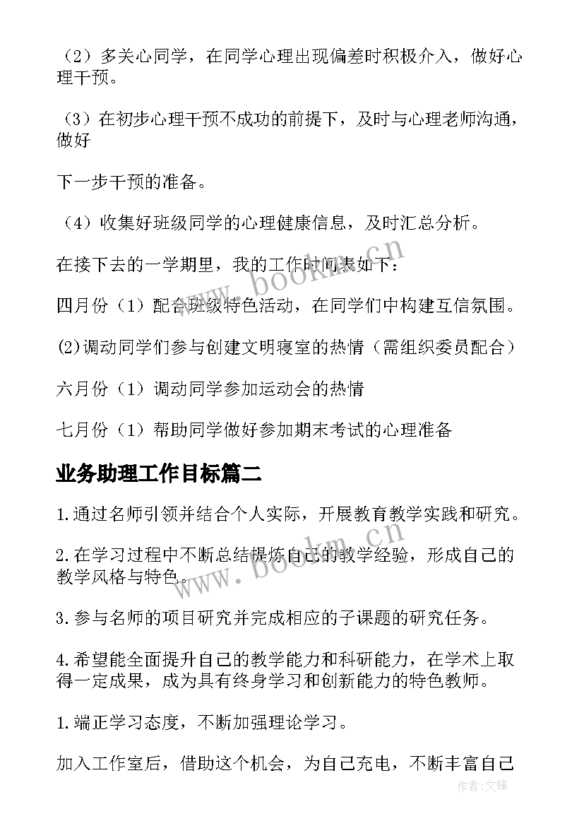 业务助理工作目标 员工工作计划和目标(优质6篇)