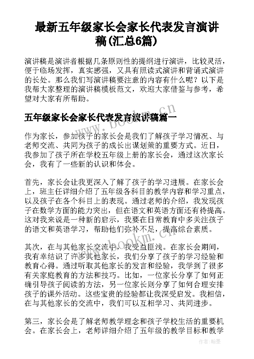 最新五年级家长会家长代表发言演讲稿(汇总6篇)