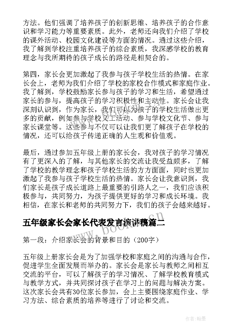 最新五年级家长会家长代表发言演讲稿(汇总6篇)