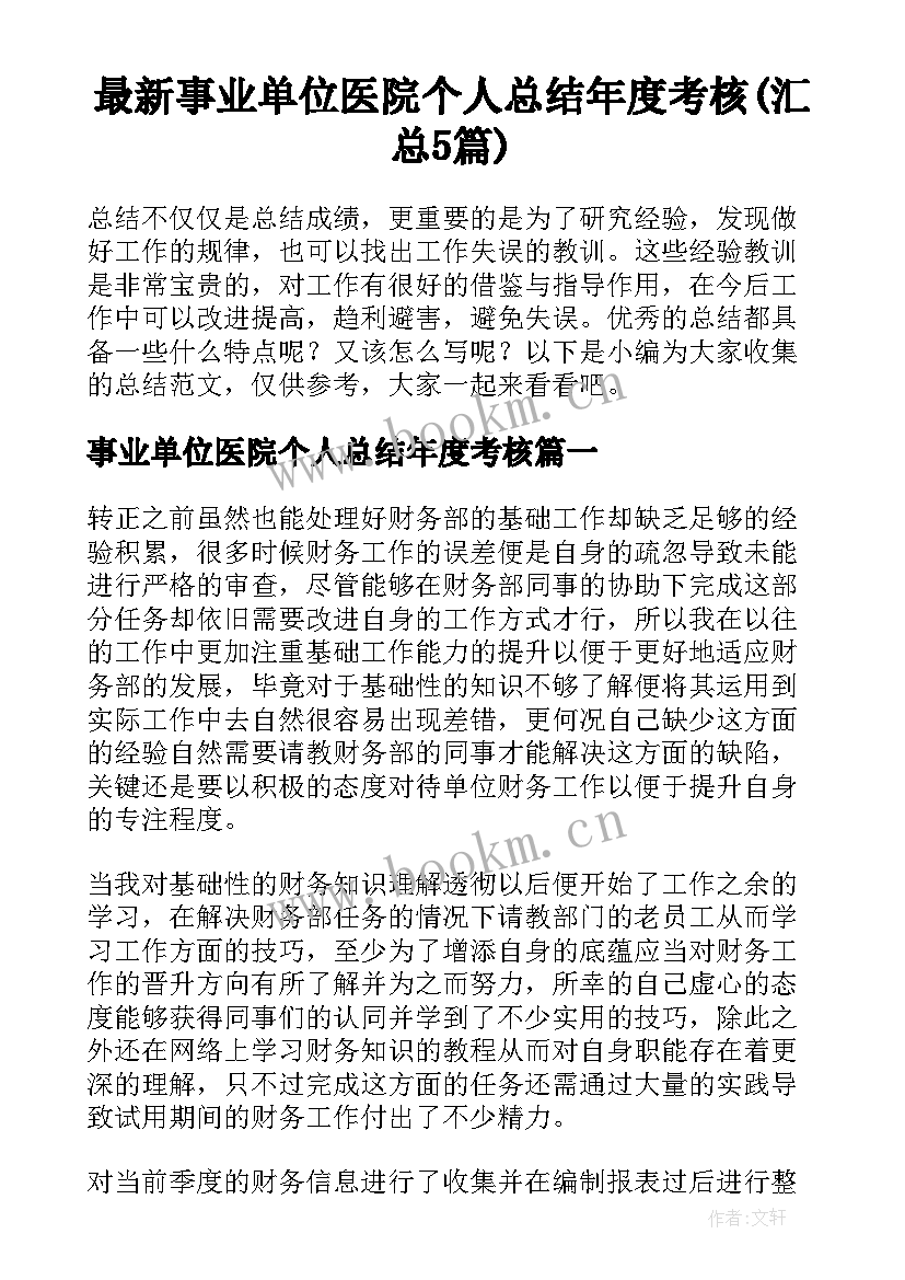 最新事业单位医院个人总结年度考核(汇总5篇)