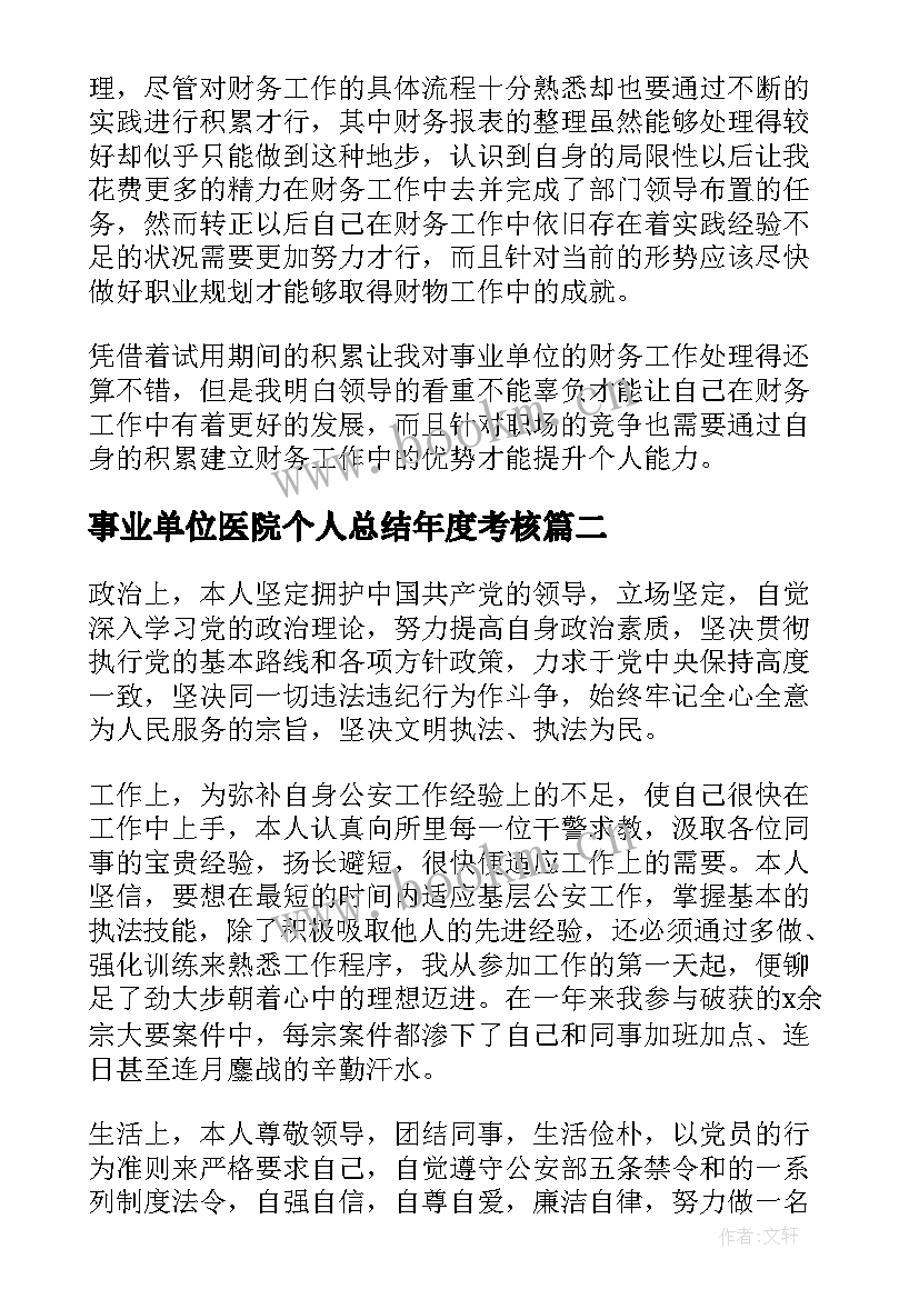 最新事业单位医院个人总结年度考核(汇总5篇)