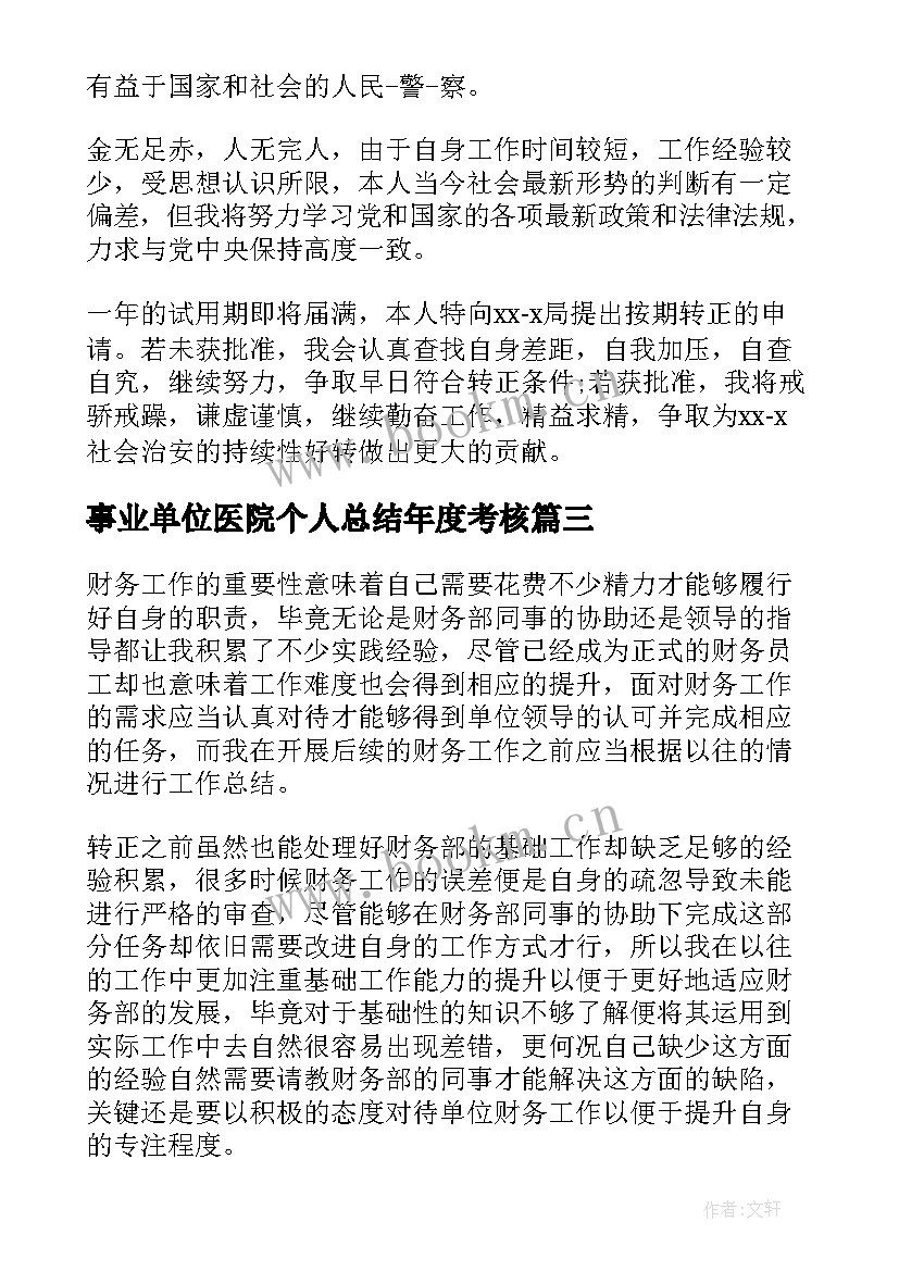 最新事业单位医院个人总结年度考核(汇总5篇)