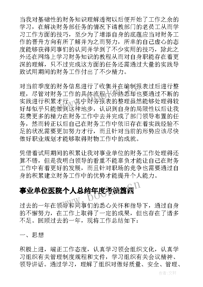 最新事业单位医院个人总结年度考核(汇总5篇)