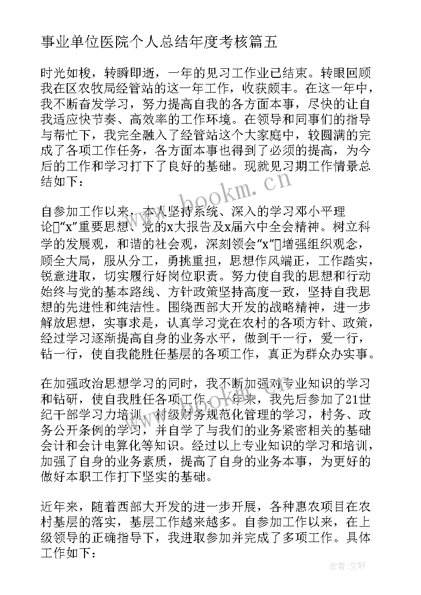 最新事业单位医院个人总结年度考核(汇总5篇)