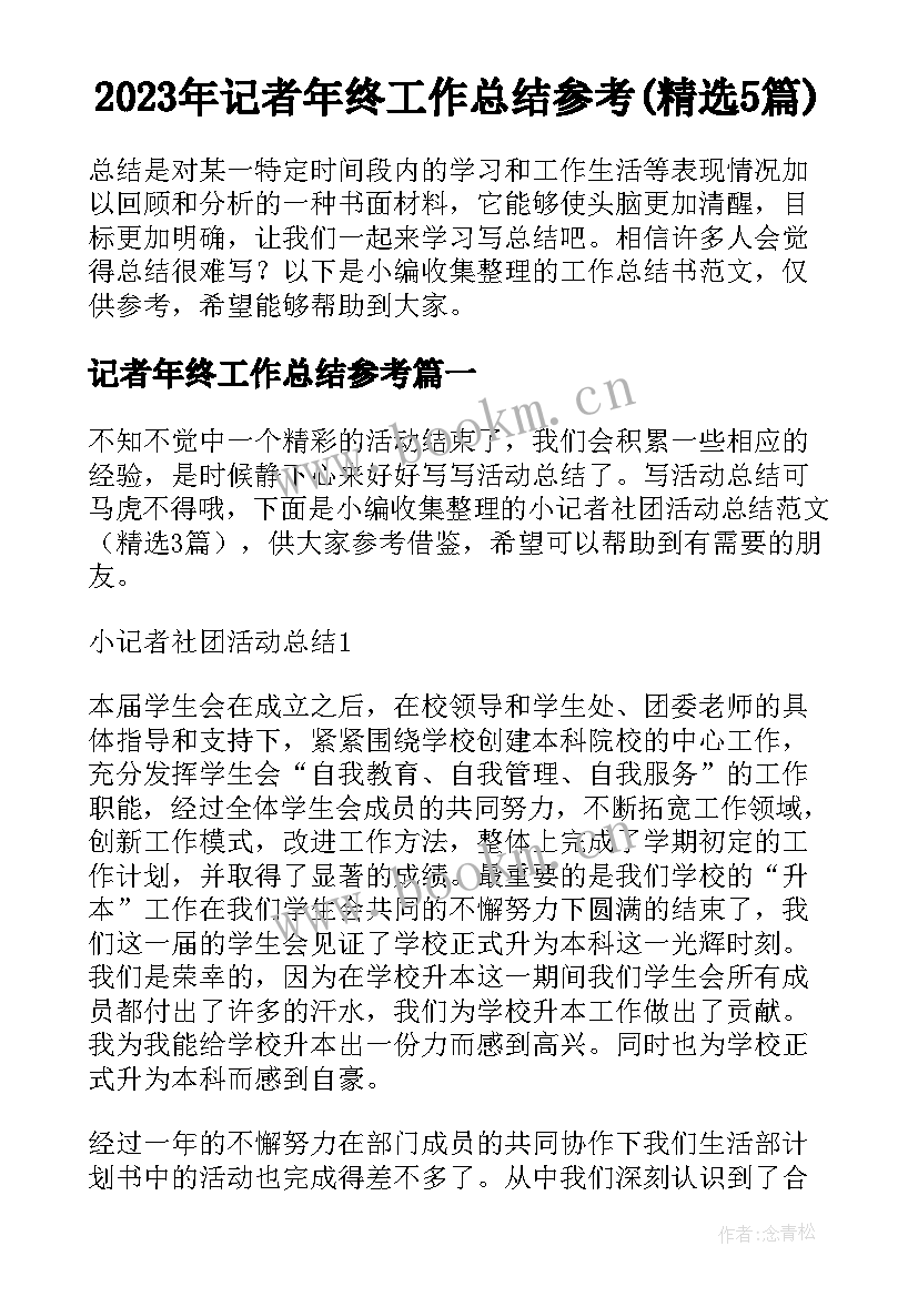 2023年记者年终工作总结参考(精选5篇)