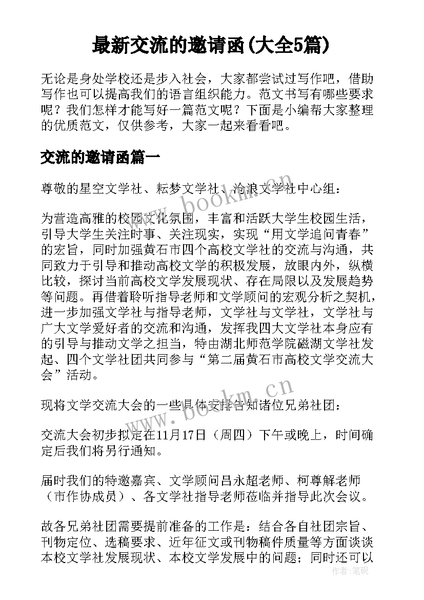 最新交流的邀请函(大全5篇)