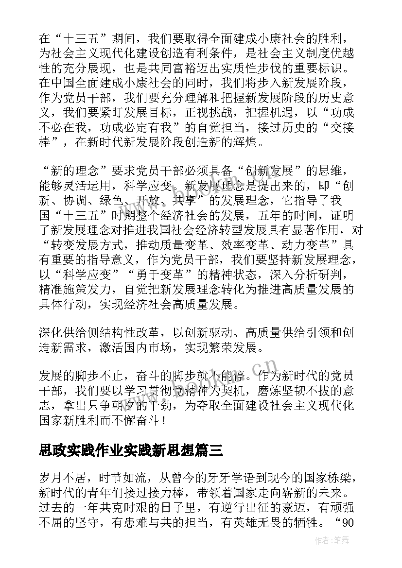 2023年思政实践作业实践新思想 践行新思想拥抱新时代发言稿(大全5篇)