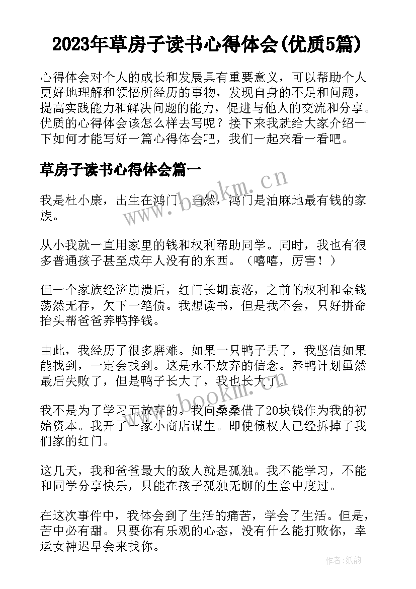 2023年草房子读书心得体会(优质5篇)