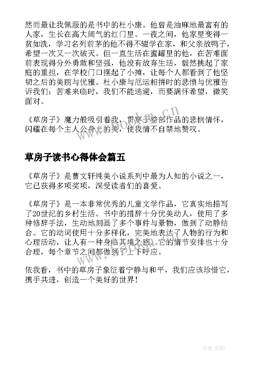 2023年草房子读书心得体会(优质5篇)