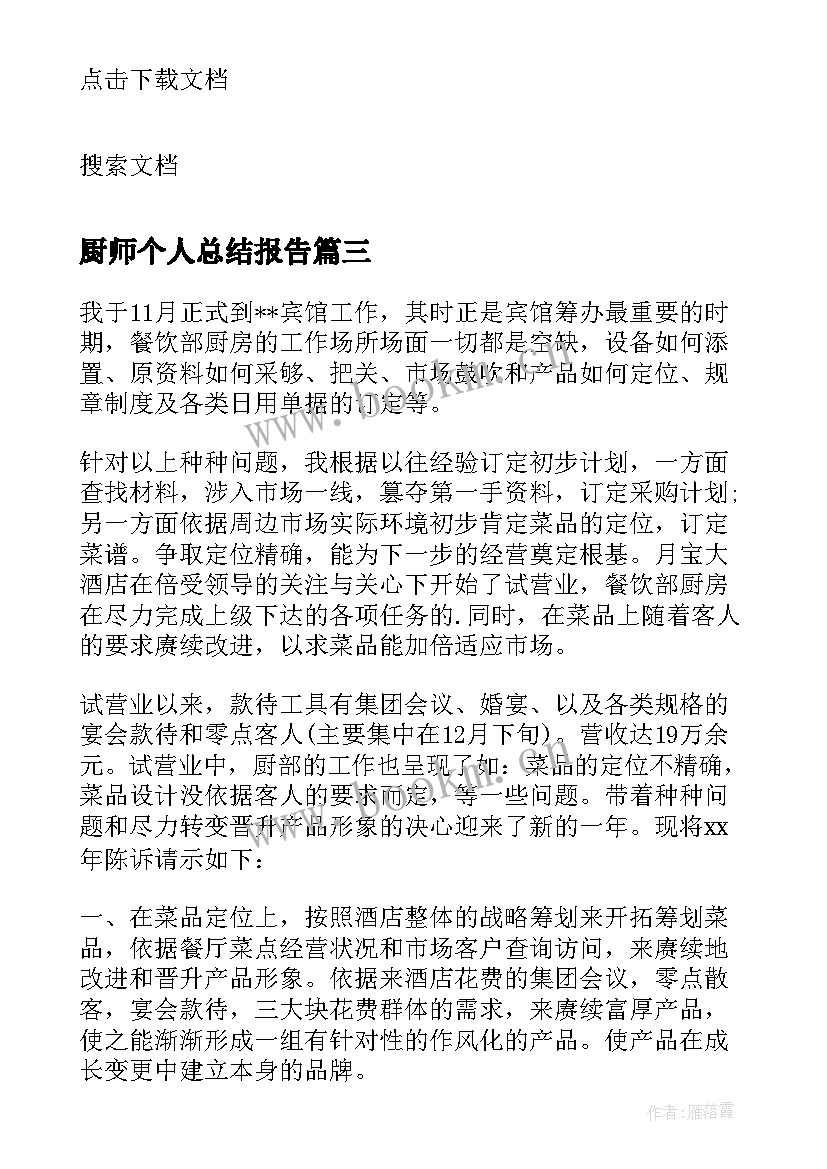 厨师个人总结报告(大全5篇)