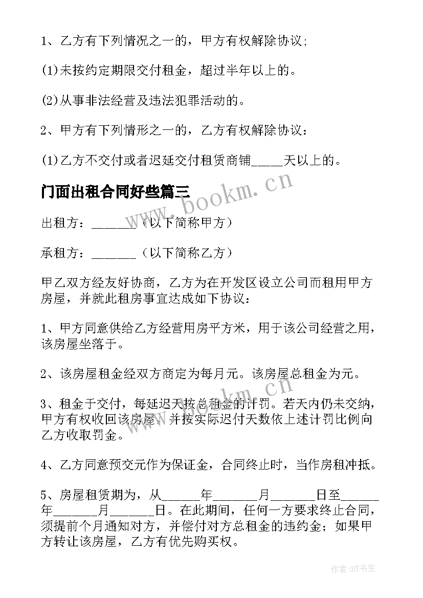 门面出租合同好些(大全5篇)