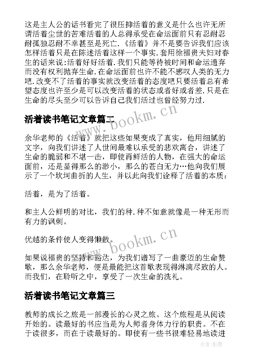 2023年活着读书笔记文章(优秀5篇)