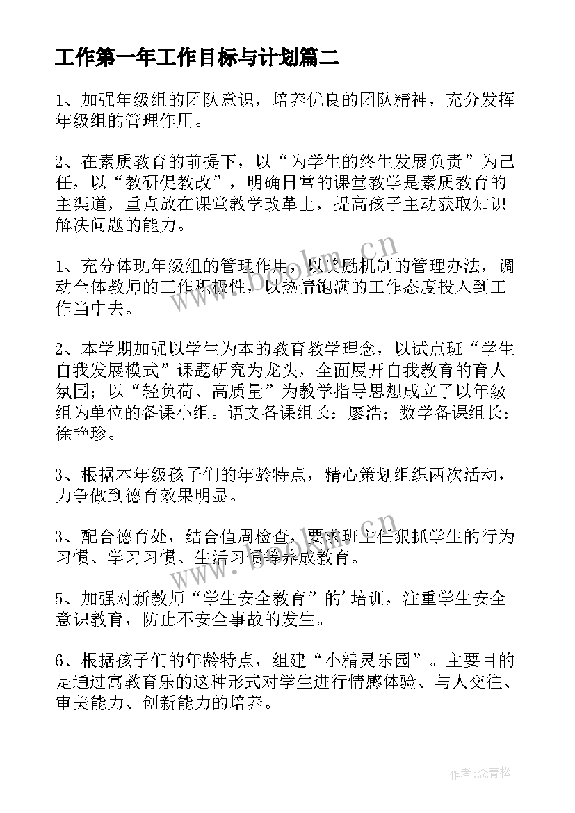 2023年工作第一年工作目标与计划(优质5篇)