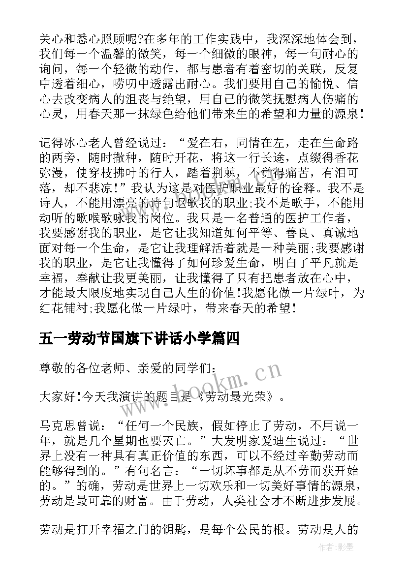 最新五一劳动节国旗下讲话小学 五一劳动节国旗下讲话稿(实用5篇)