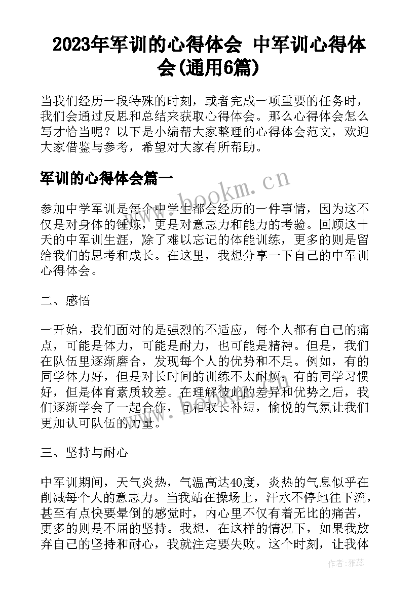 2023年军训的心得体会 中军训心得体会(通用6篇)