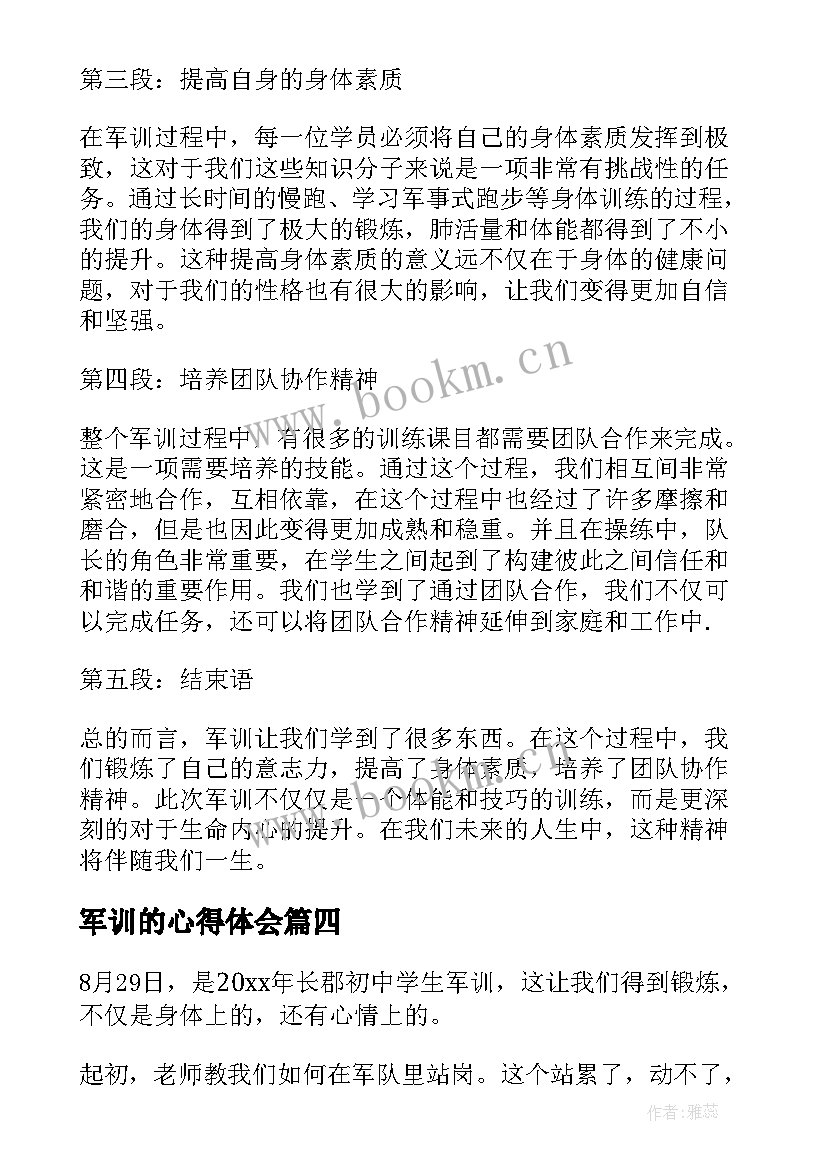 2023年军训的心得体会 中军训心得体会(通用6篇)