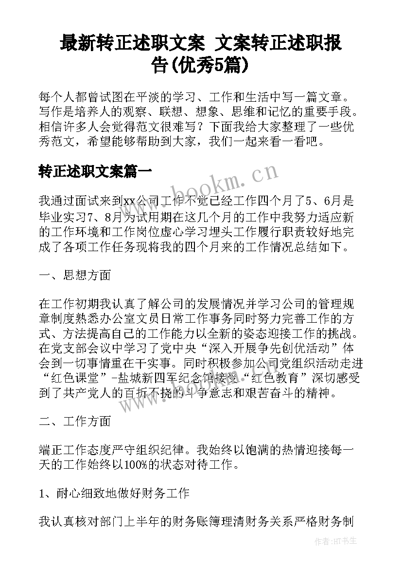 最新转正述职文案 文案转正述职报告(优秀5篇)