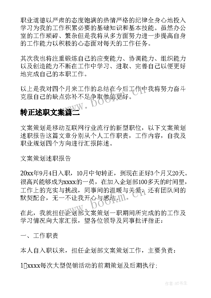 最新转正述职文案 文案转正述职报告(优秀5篇)