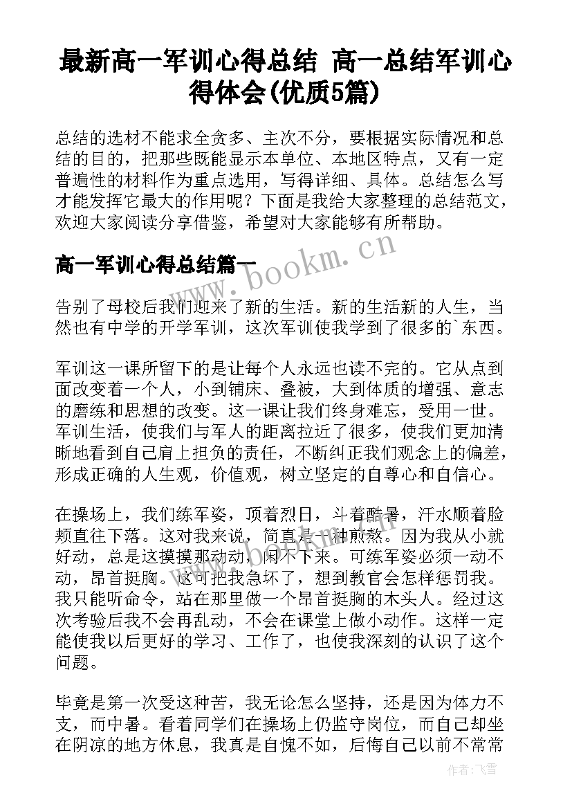 最新高一军训心得总结 高一总结军训心得体会(优质5篇)