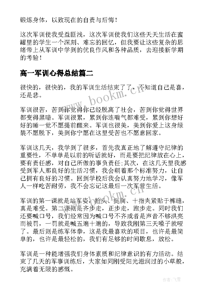 最新高一军训心得总结 高一总结军训心得体会(优质5篇)