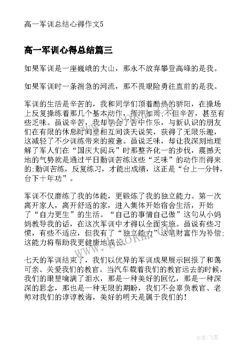 最新高一军训心得总结 高一总结军训心得体会(优质5篇)