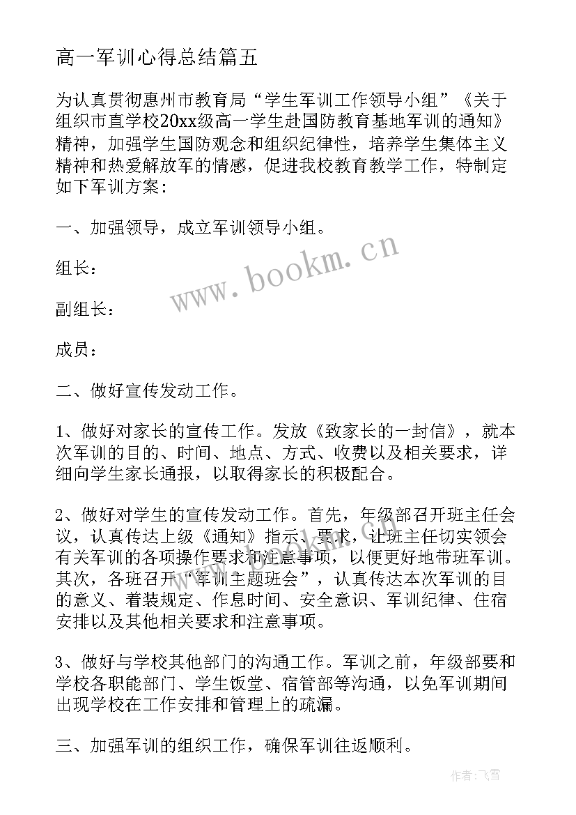 最新高一军训心得总结 高一总结军训心得体会(优质5篇)