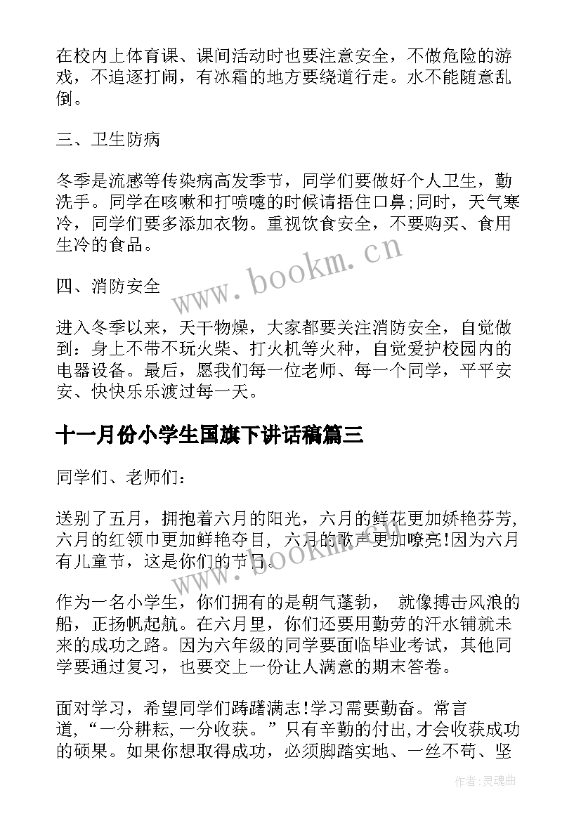 2023年十一月份小学生国旗下讲话稿 十一月国旗下讲话稿(汇总9篇)