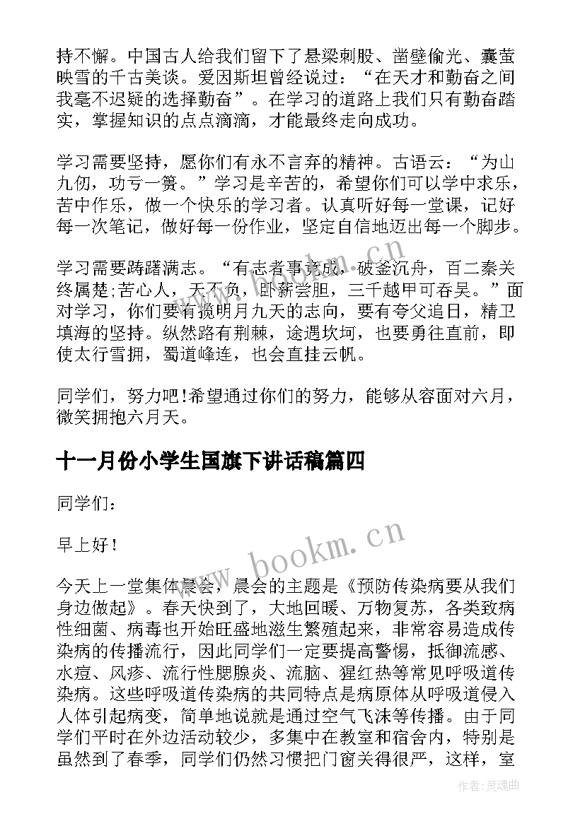 2023年十一月份小学生国旗下讲话稿 十一月国旗下讲话稿(汇总9篇)