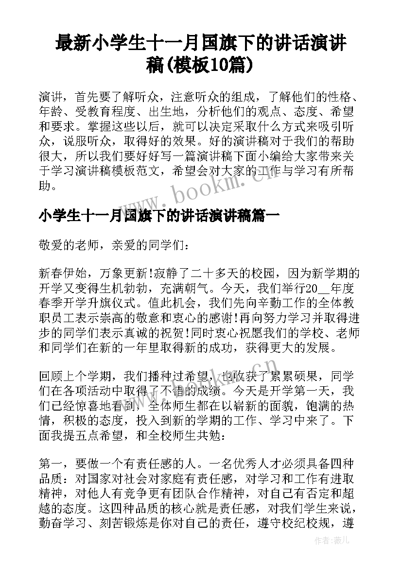 最新小学生十一月国旗下的讲话演讲稿(模板10篇)