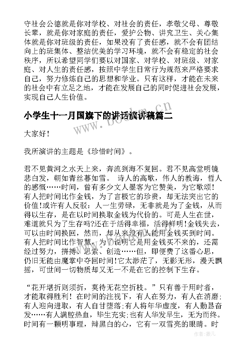 最新小学生十一月国旗下的讲话演讲稿(模板10篇)