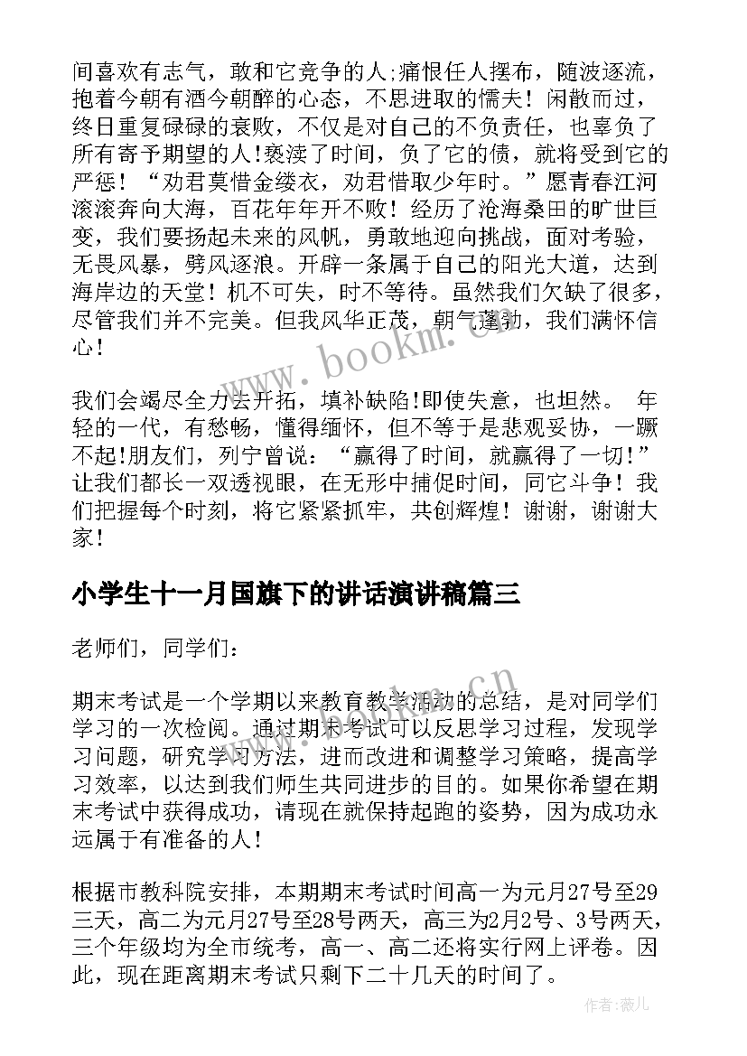 最新小学生十一月国旗下的讲话演讲稿(模板10篇)