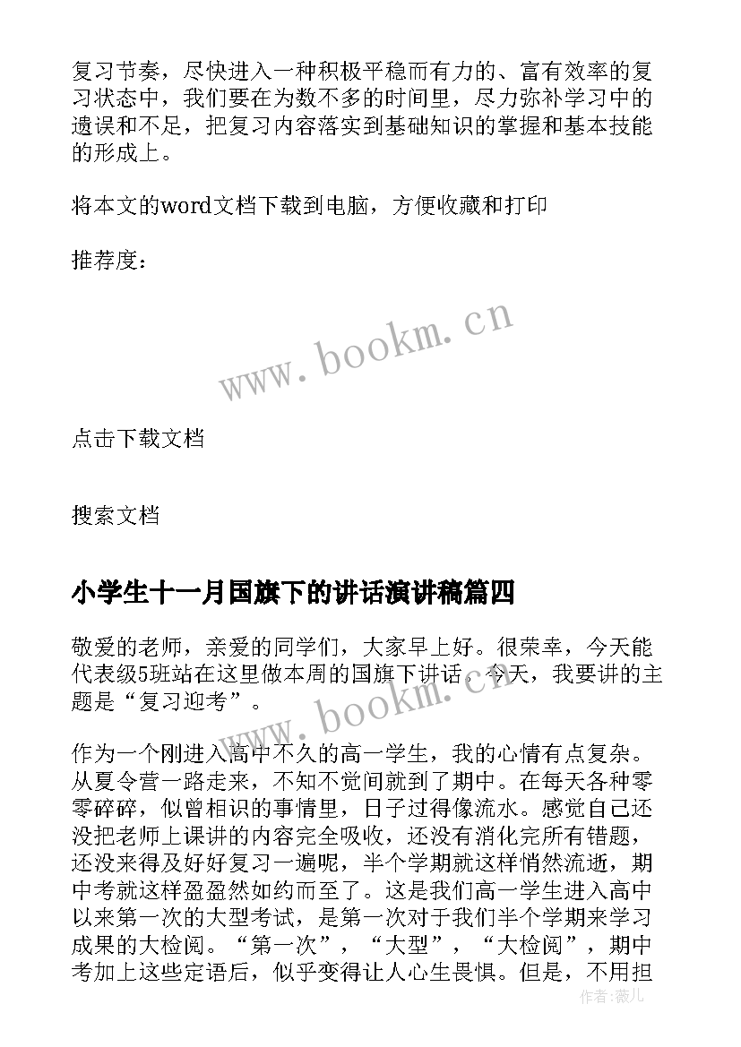 最新小学生十一月国旗下的讲话演讲稿(模板10篇)