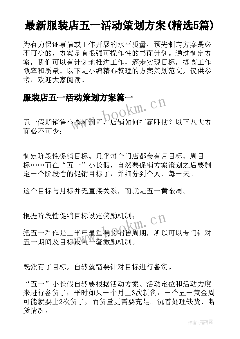 最新服装店五一活动策划方案(精选5篇)