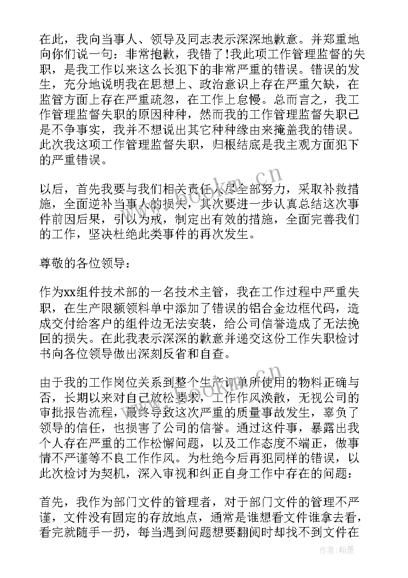 最新工作失误的检讨书(模板9篇)