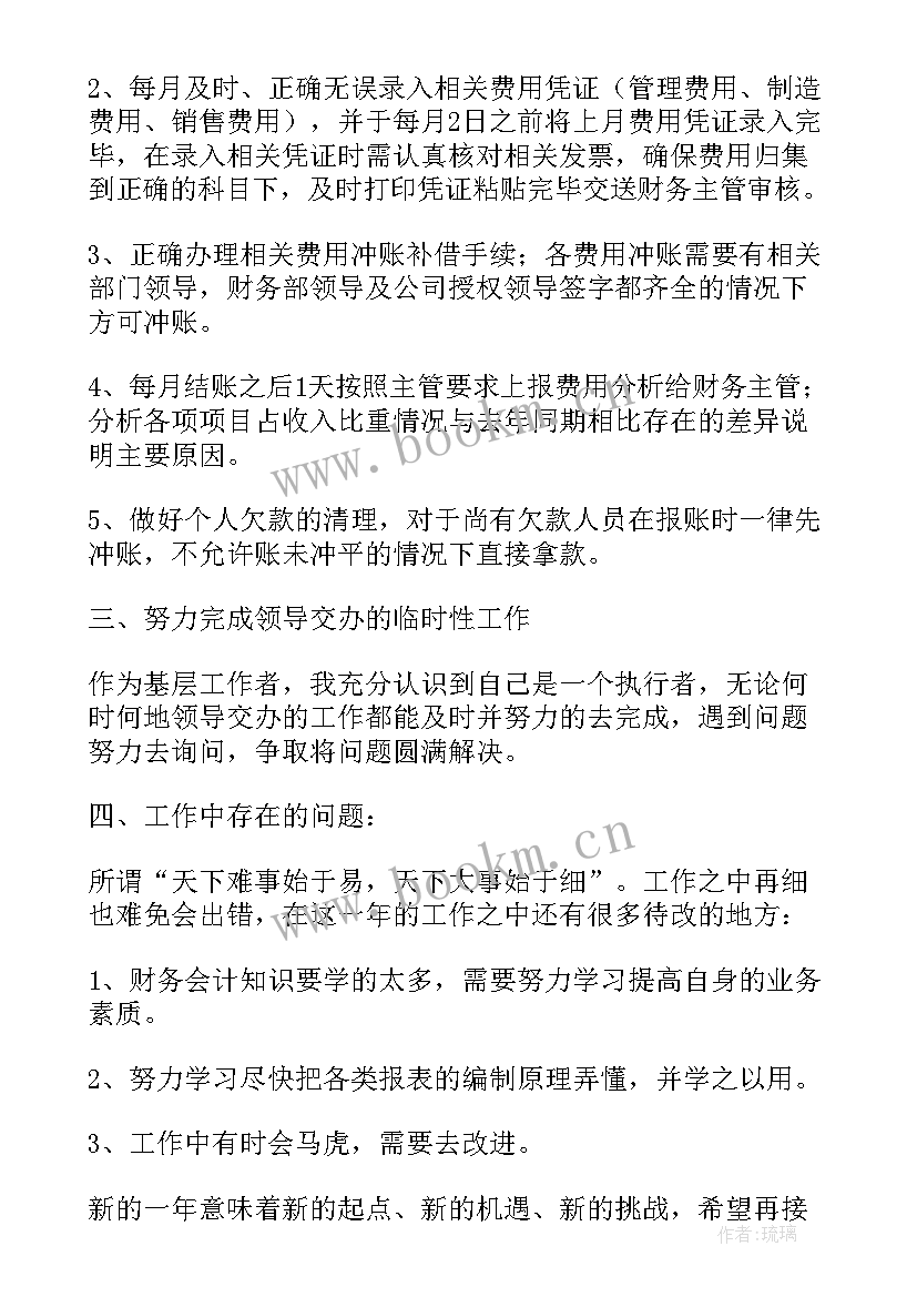 年度费用工作总结 费用会计年度工作总结(通用5篇)