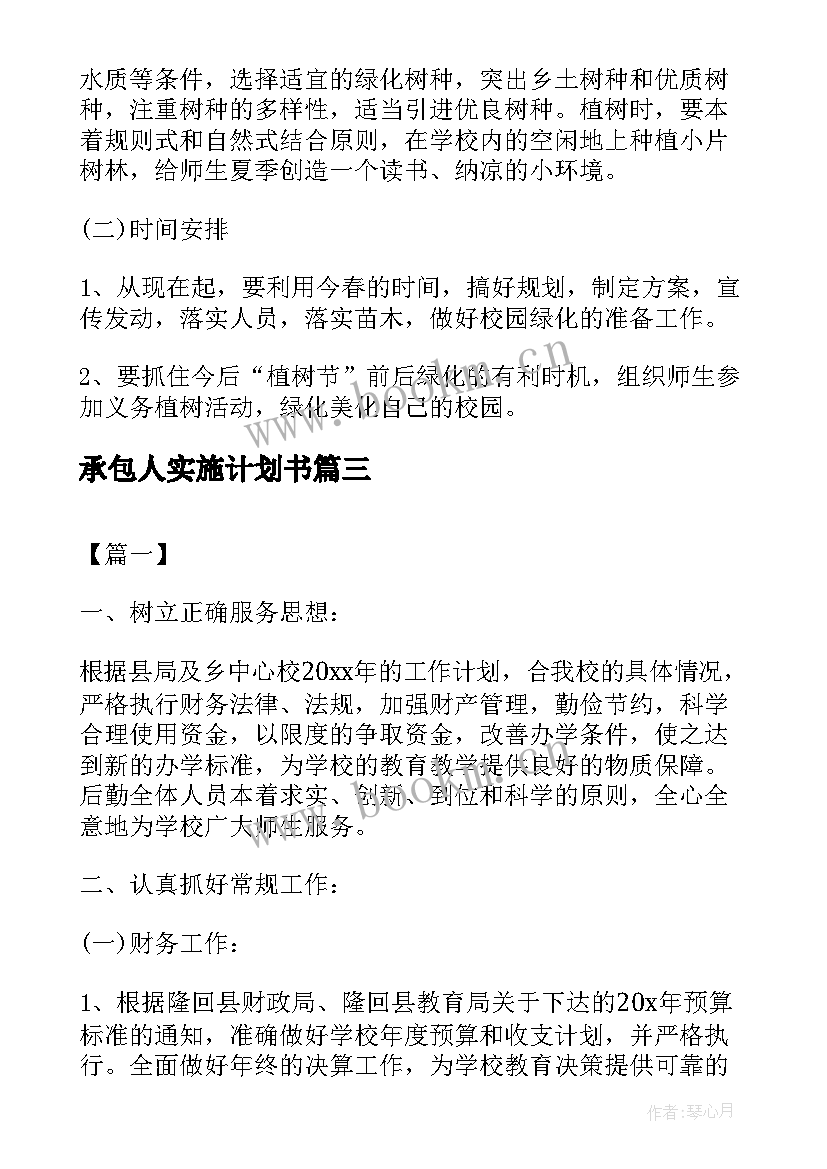 2023年承包人实施计划书 每月度工作计划表(通用5篇)