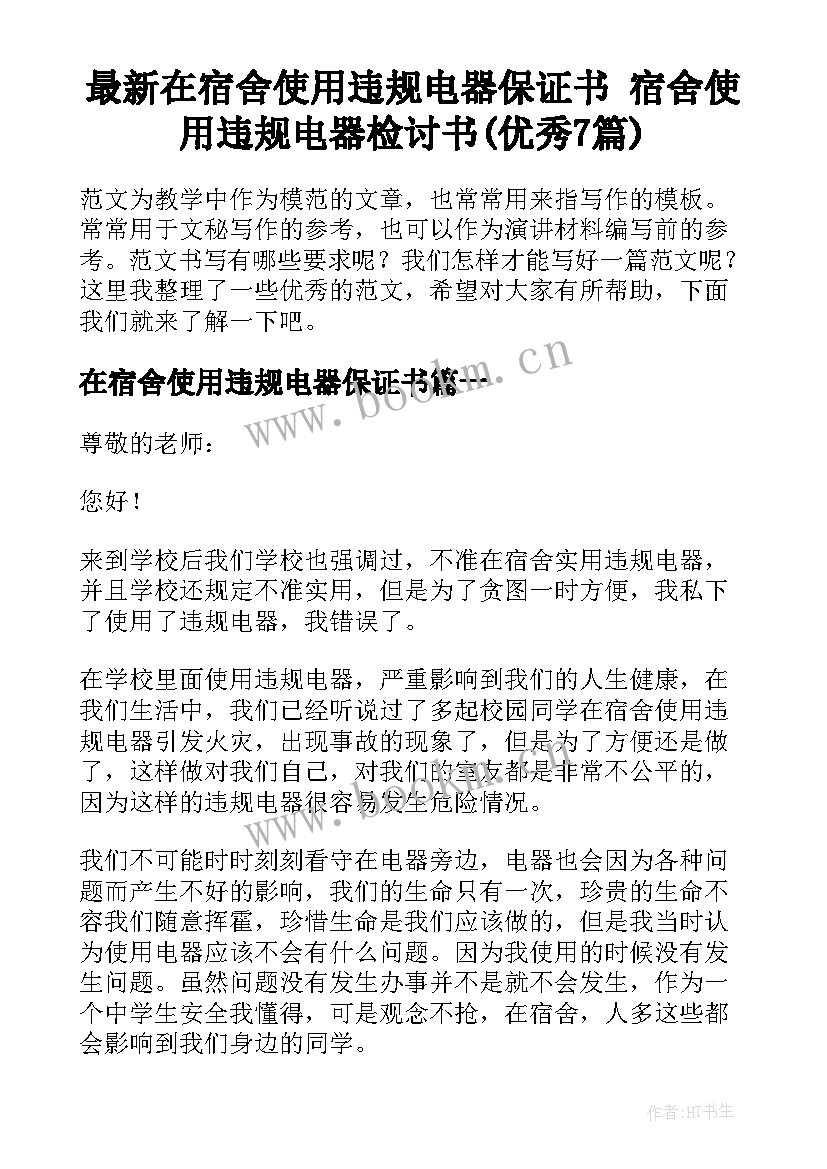 最新在宿舍使用违规电器保证书 宿舍使用违规电器检讨书(优秀7篇)