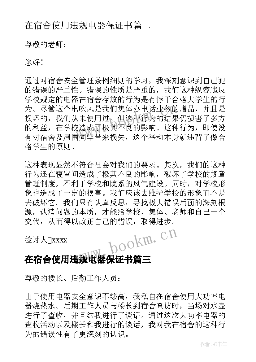 最新在宿舍使用违规电器保证书 宿舍使用违规电器检讨书(优秀7篇)