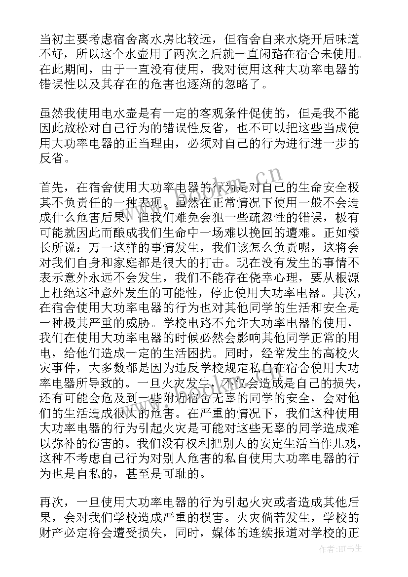 最新在宿舍使用违规电器保证书 宿舍使用违规电器检讨书(优秀7篇)