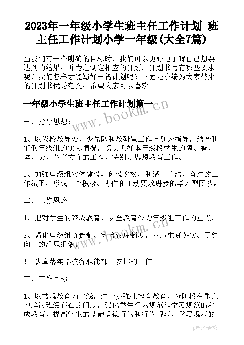 2023年一年级小学生班主任工作计划 班主任工作计划小学一年级(大全7篇)