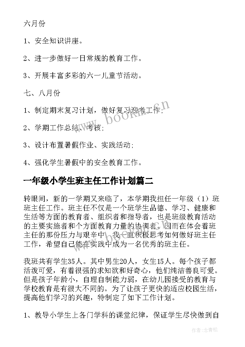 2023年一年级小学生班主任工作计划 班主任工作计划小学一年级(大全7篇)