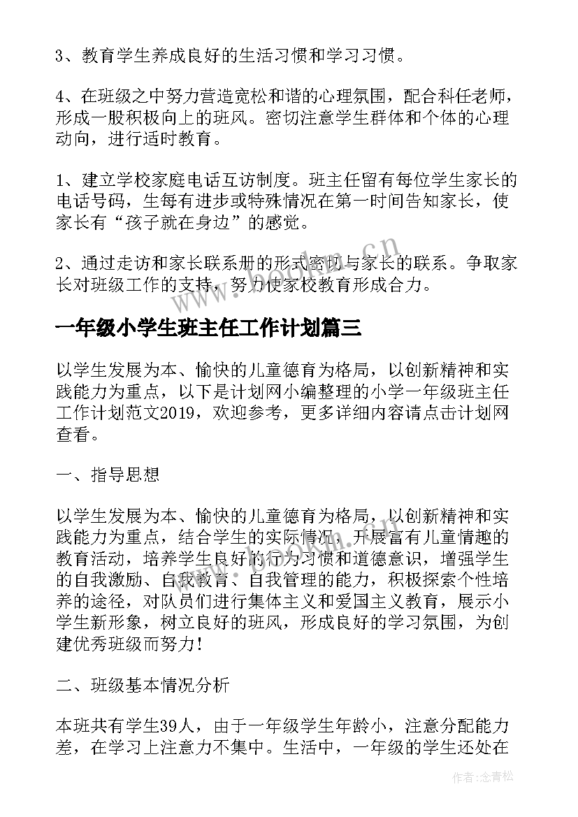 2023年一年级小学生班主任工作计划 班主任工作计划小学一年级(大全7篇)