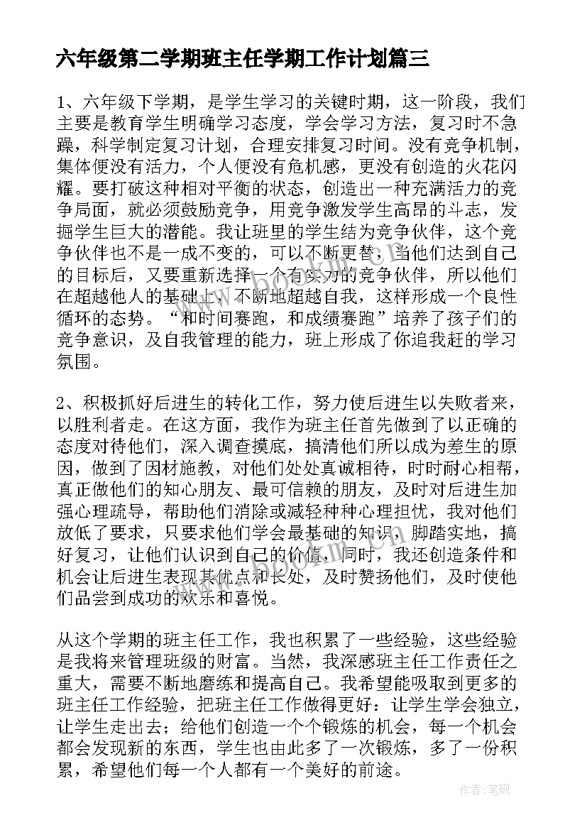 六年级第二学期班主任学期工作计划 六年级第二学期班主任工作计划(大全7篇)