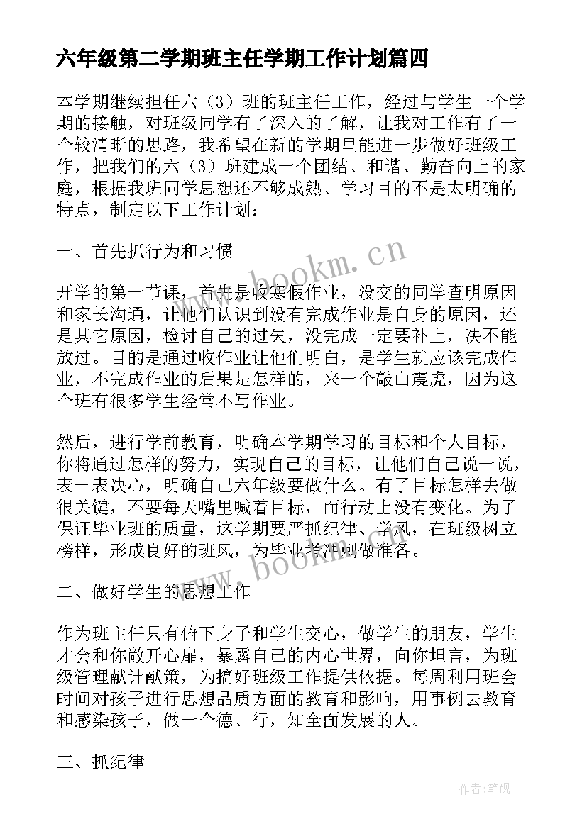 六年级第二学期班主任学期工作计划 六年级第二学期班主任工作计划(大全7篇)